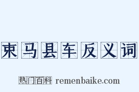 束马县车反义词是什么意思的图片